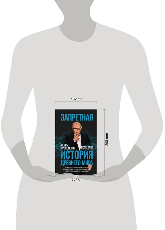 Эксмо Игорь Прокопенко "Запретная история древнего мира" 342053 978-5-04-093105-7 