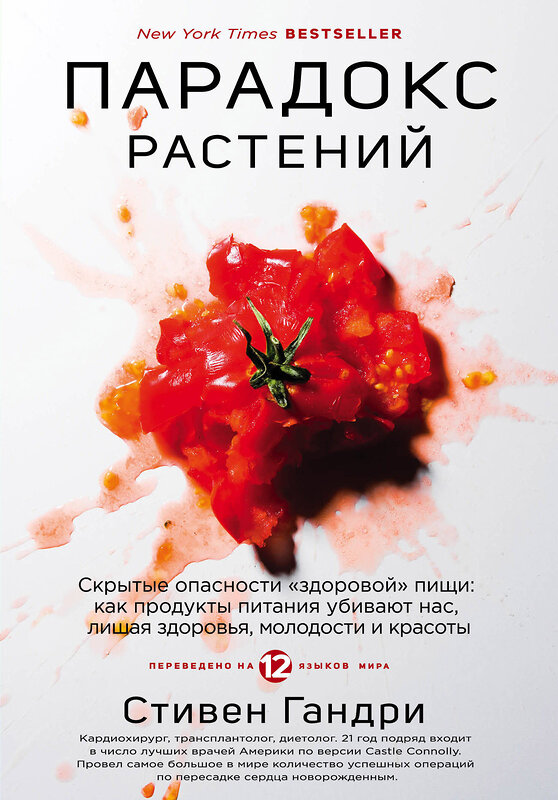 Эксмо Стивен Гандри "Парадокс растений. Скрытые опасности "здоровой" пищи: как продукты питания убивают нас, лишая здоровья, молодости и красоты" 342054 978-5-04-093094-4 