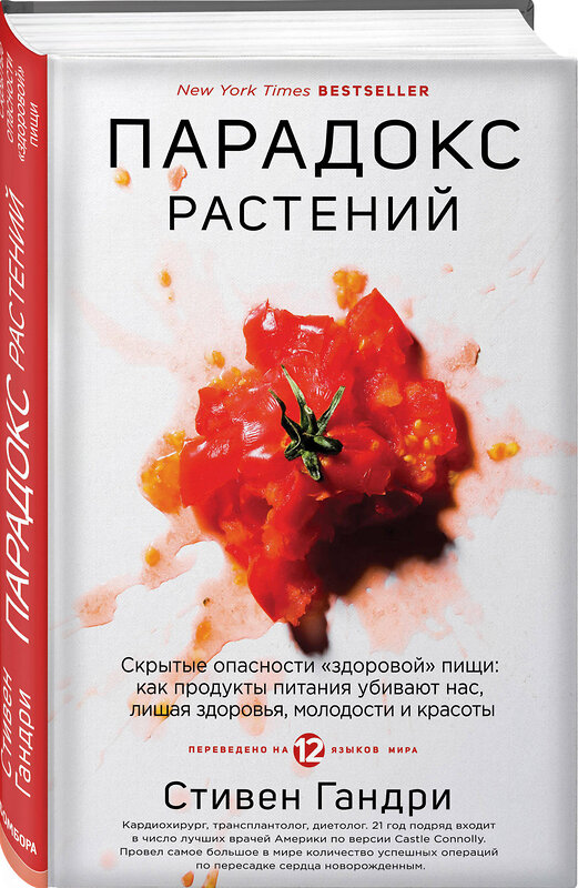 Эксмо Стивен Гандри "Парадокс растений. Скрытые опасности "здоровой" пищи: как продукты питания убивают нас, лишая здоровья, молодости и красоты" 342054 978-5-04-093094-4 