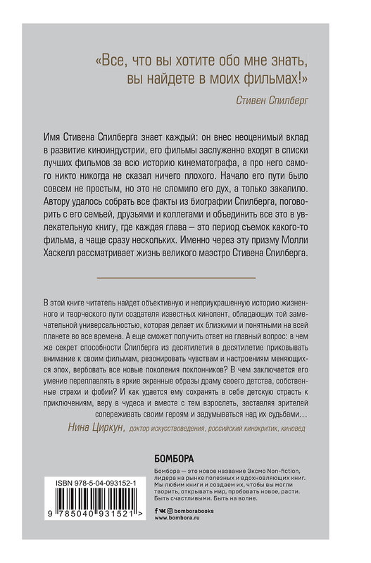 Эксмо Молли Хаскелл "Стивен Спилберг. Человек, изменивший кинематограф. Биография" 342059 978-5-04-093152-1 