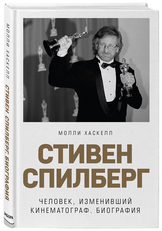 Эксмо Молли Хаскелл "Стивен Спилберг. Человек, изменивший кинематограф. Биография" 342059 978-5-04-093152-1 