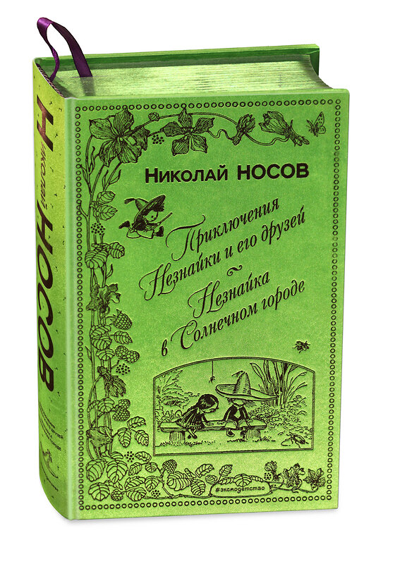 Эксмо Николай Носов "Приключения Незнайки и его друзей. Незнайка в Солнечном городе (ил. А. Лаптева)" 342081 978-5-04-093341-9 