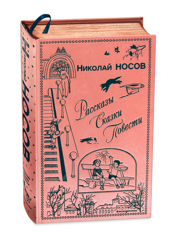 Эксмо Николай Носов "Рассказы. Сказки. Повести (ил. И. Семенова, Г. Валька и др.)" 342085 978-5-04-093342-6 