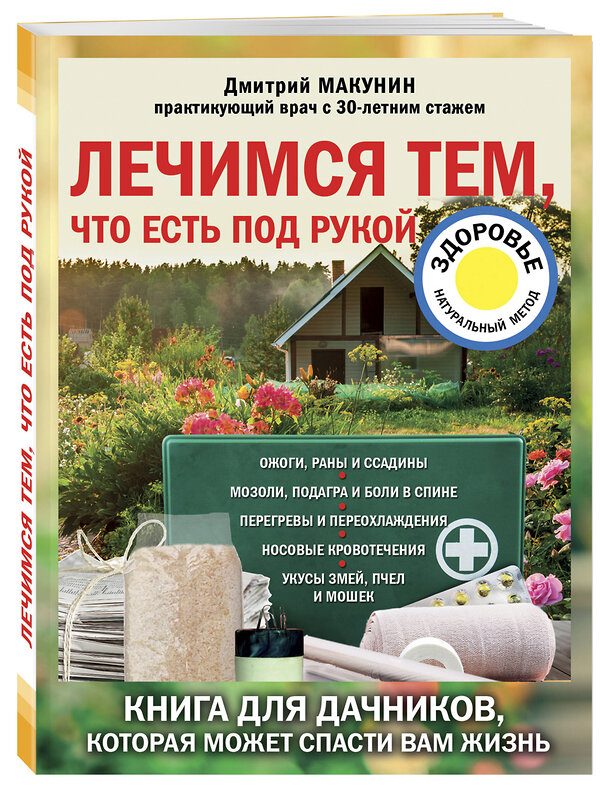 Эксмо Макунин Д.А. "Лечимся тем, что есть под рукой. Носовые кровотечения, перегревы и переохложнения, мозоли и подагра, ревматизм и боли в спине" 342094 978-5-04-093377-8 