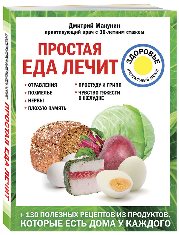 Эксмо Макунин Д.А. "Простая еда лечит: отравления, похмелье, нервы, плохую память, простуду и грипп" 342099 978-5-04-093375-4 