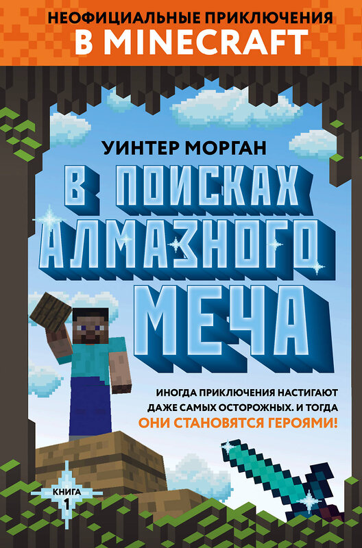 Эксмо Уинтер Морган "В поисках алмазного меча. Книга 1" 342100 978-5-04-093384-6 