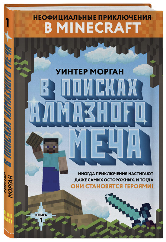 Эксмо Уинтер Морган "В поисках алмазного меча. Книга 1" 342100 978-5-04-093384-6 