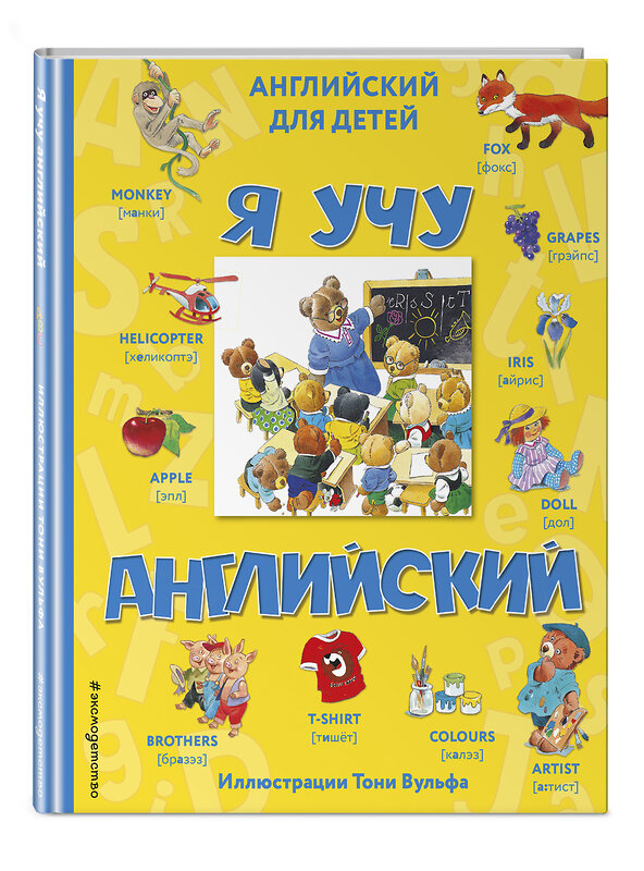 Эксмо "Я учу английский (с иллюстрациями Тони Вульфа) (произношение русскими буквами)" 342106 978-5-04-093514-7 