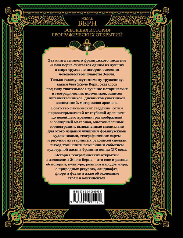 Эксмо Жюль Верн "Всеобщая история географических открытий" 342117 978-5-04-093559-8 