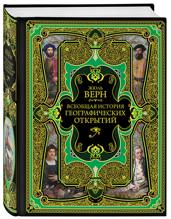 Эксмо Жюль Верн "Всеобщая история географических открытий" 342117 978-5-04-093559-8 