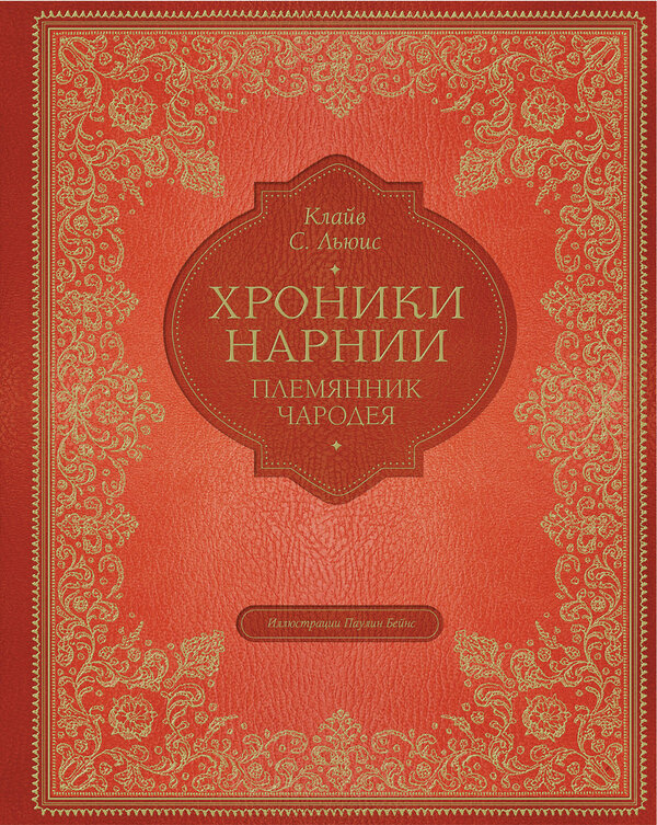 Эксмо Клайв Стейплз Льюис "Племянник чародея (цв. ил. П. Бэйнс)" 342120 978-5-04-093569-7 