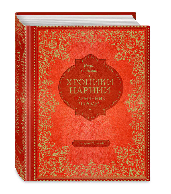 Эксмо Клайв Стейплз Льюис "Племянник чародея (цв. ил. П. Бэйнс)" 342120 978-5-04-093569-7 