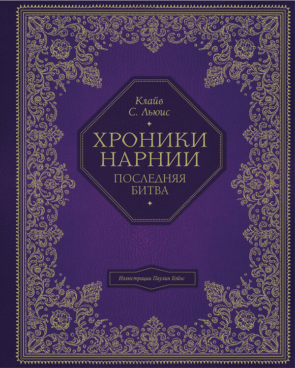 Эксмо Клайв Стейплз Льюис "Последняя битва (цв. ил. П. Бэйнс)" 342121 978-5-04-093582-6 