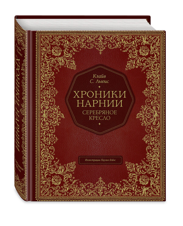 Эксмо Клайв Стейплз Льюис "Серебряное кресло (цв. ил. П. Бэйнс)" 342123 978-5-04-093579-6 