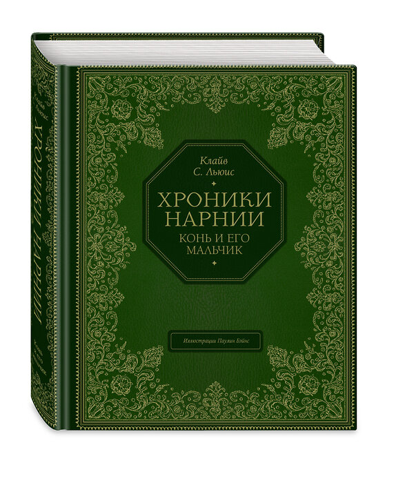 Эксмо Клайв Стейплз Льюис "Конь и его мальчик (цв. ил. П. Бэйнс)" 342124 978-5-04-093572-7 