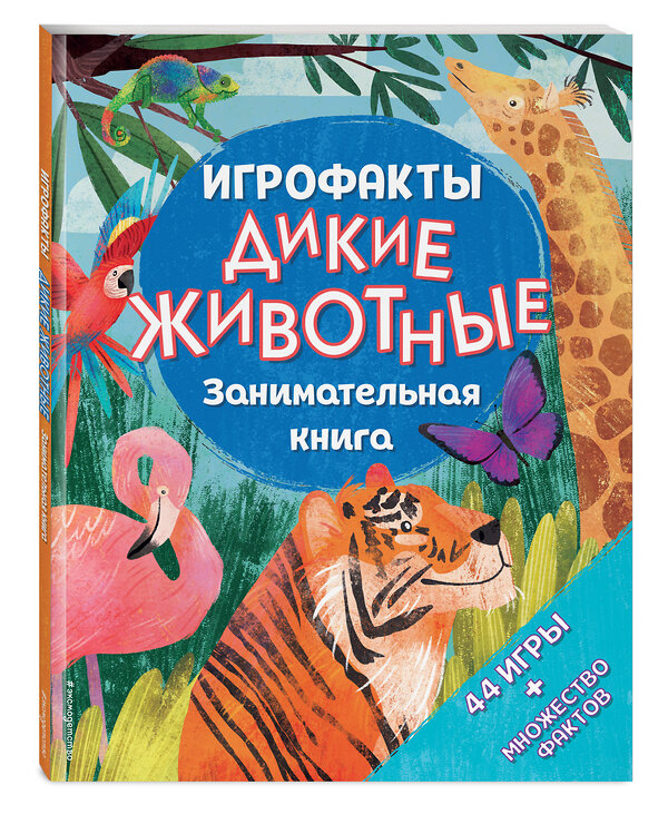 Эксмо "Дикие животные. Занимательная книга" 342127 978-5-04-093599-4 