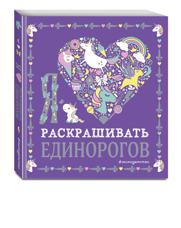 Эксмо "Я люблю раскрашивать единорогов" 342128 978-5-04-093602-1 