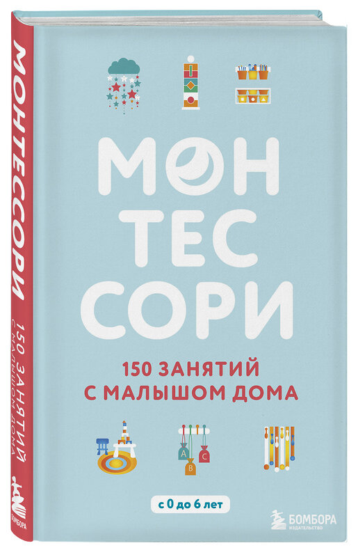 Эксмо Сильви Д'Эсклеб, Ноэми Д'Эсклеб "Монтессори. 150 занятий с малышом дома" 342138 978-5-04-093684-7 