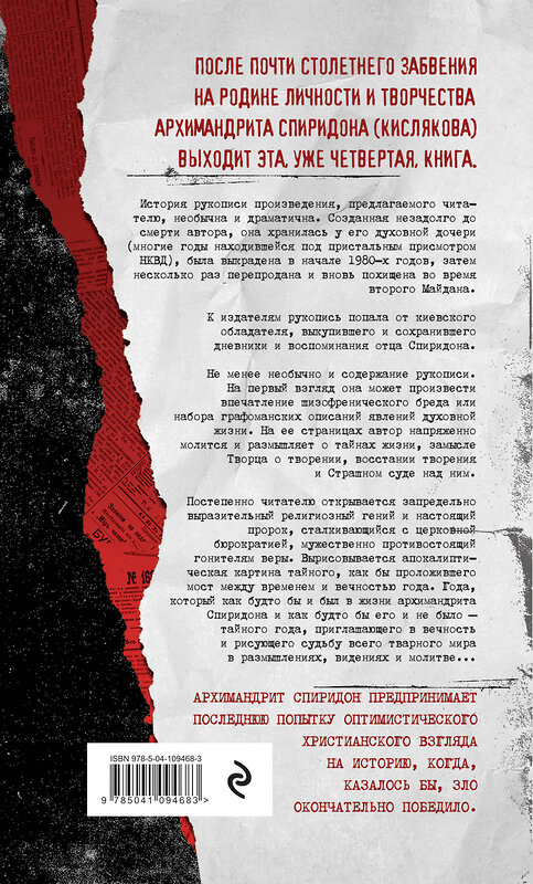 Эксмо Архимандрит Спиридон (Кисляков) "Тайный год. Неизвестный дневник священника" 342160 978-5-04-109468-3 