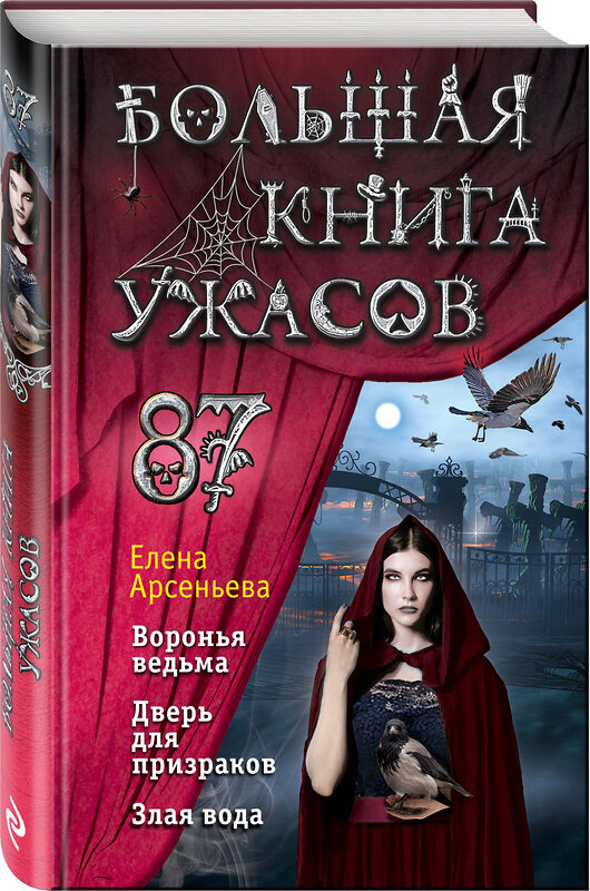 Эксмо Елена Арсеньева "Большая книга ужасов 87" 342193 978-5-04-094087-5 