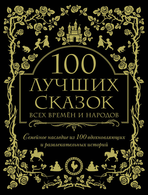 Эксмо "100 лучших сказок всех времен и народов" 342199 978-5-04-094119-3 