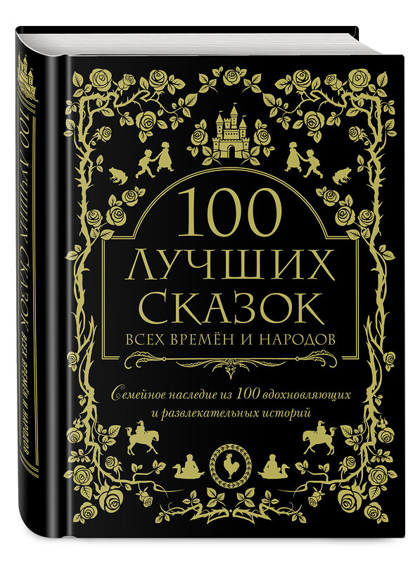 Эксмо "100 лучших сказок всех времен и народов" 342199 978-5-04-094119-3 