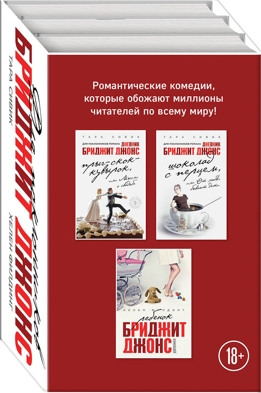 Эксмо Сивик Т., Филдинг Х. "Все о Бриджит Джонс и не только (Прыг-скок-кувырок, или Мысли о свадьбе + Шоколад с перцем, или От любви бывают дети + Ребенок Бриджит Джонс. Дневники)" 342200 978-5-04-094165-0 