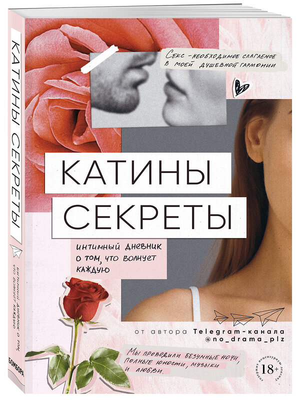 Эксмо Аноним "Катины секреты. Интимный дневник о том, что волнует каждую" 342204 978-5-04-094134-6 