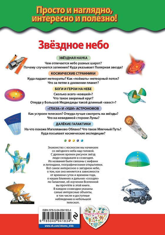 Эксмо В.И. Цветков "Звездное небо. Галактики, созвездия, метеориты" 342205 978-5-04-094183-4 