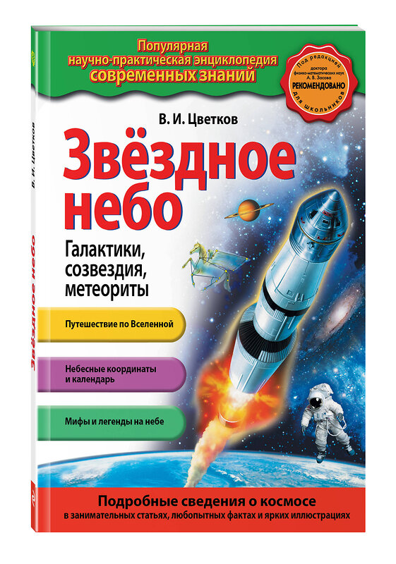 Эксмо В.И. Цветков "Звездное небо. Галактики, созвездия, метеориты" 342205 978-5-04-094183-4 