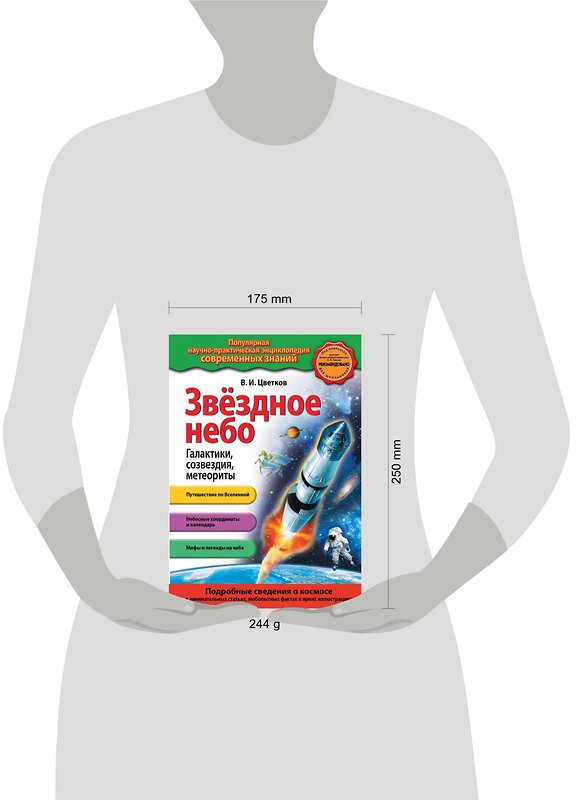 Эксмо В.И. Цветков "Звездное небо. Галактики, созвездия, метеориты" 342205 978-5-04-094183-4 