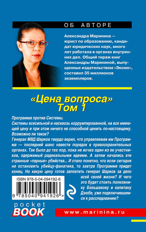 Эксмо Александра Маринина "Цена вопроса. Том 1" 342207 978-5-04-094192-6 