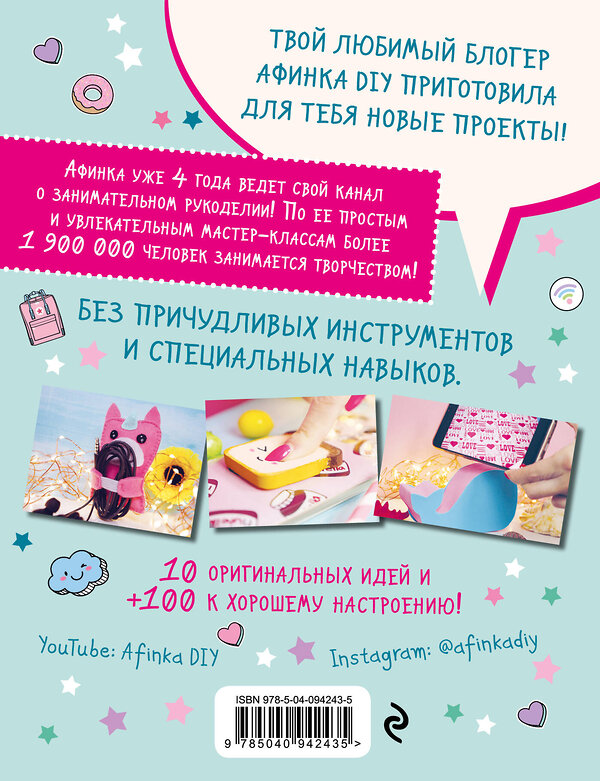 Эксмо Афинка "Крутые DIY для телефона от Афинки. ТОП-10 эксклюзивных мастер-классов от любимого блогера" 342214 978-5-04-094243-5 