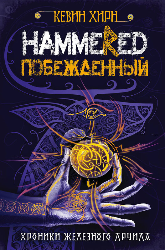 Эксмо Кевин Хирн "Побежденный. Hammered" 342225 978-5-04-094369-2 