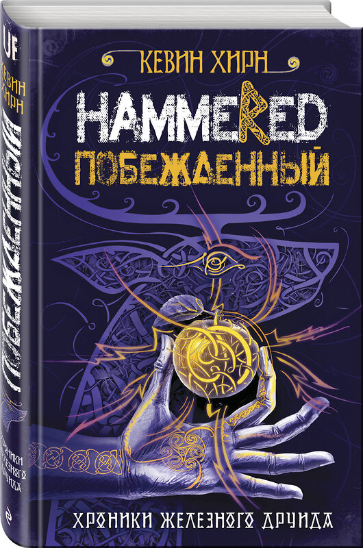 Эксмо Кевин Хирн "Побежденный. Hammered" 342225 978-5-04-094369-2 