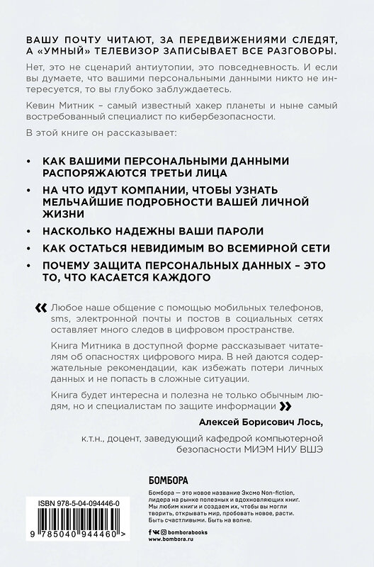 Эксмо Кевин Митник "Искусство быть невидимым. Как сохранить приватность в эпоху Big Data" 342229 978-5-04-094446-0 