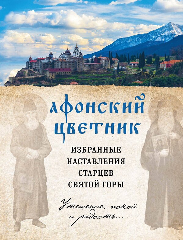 Эксмо "Афонский цветник. Избранные наставления старцев Святой Горы" 342230 978-5-04-094441-5 