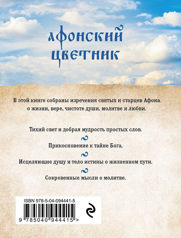 Эксмо "Афонский цветник. Избранные наставления старцев Святой Горы" 342230 978-5-04-094441-5 