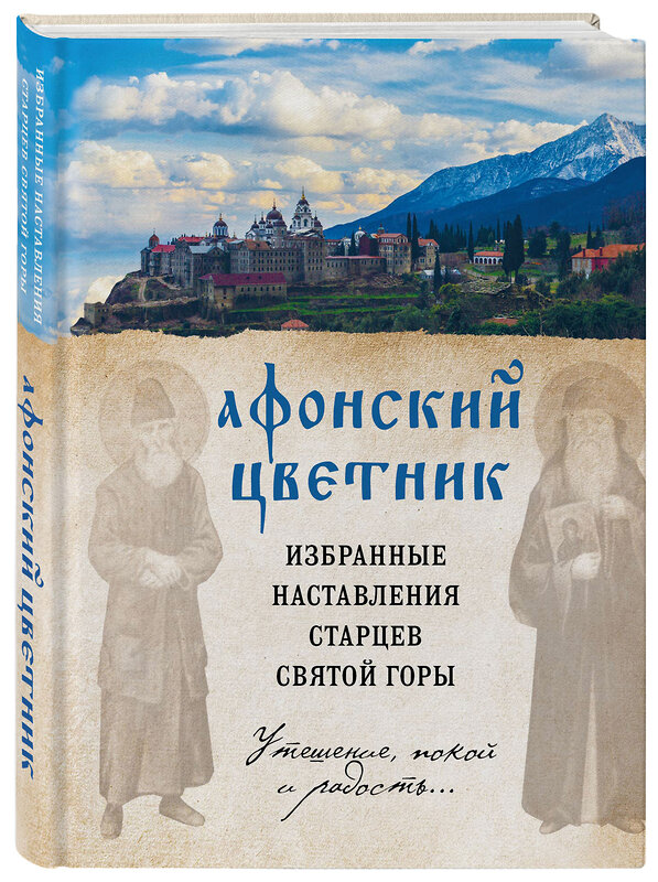 Эксмо "Афонский цветник. Избранные наставления старцев Святой Горы" 342230 978-5-04-094441-5 