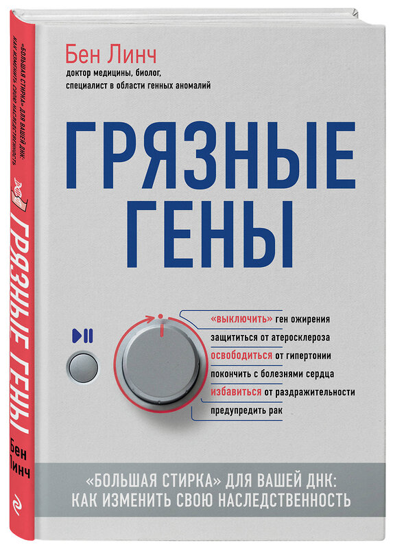 Эксмо Бен Линч "Грязные гены. "Большая стирка" для вашей ДНК: как изменить свою наследственность" 342244 978-5-04-094527-6 