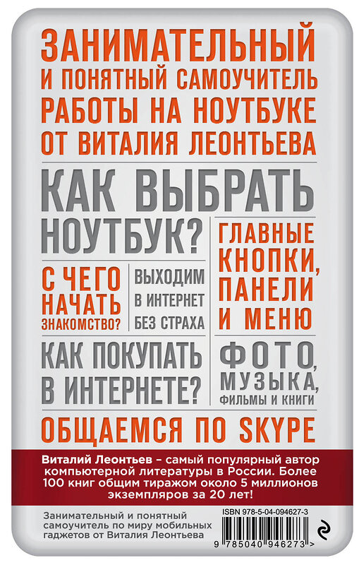 Эксмо Виталий Леонтьев "Все о работе на ноутбуке в одной книге" 342254 978-5-04-094627-3 