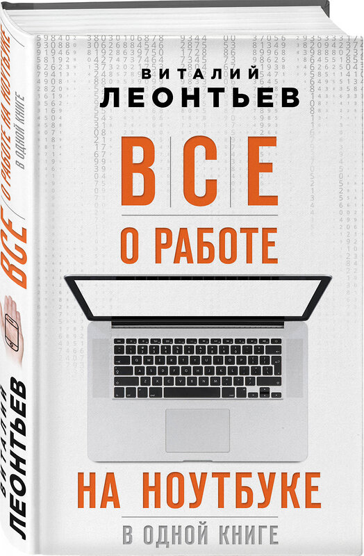 Эксмо Виталий Леонтьев "Все о работе на ноутбуке в одной книге" 342254 978-5-04-094627-3 