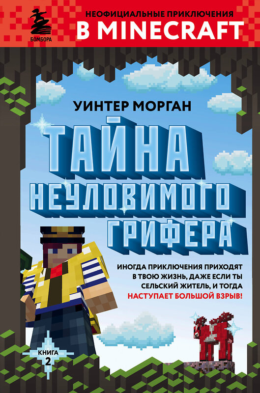 Эксмо Уинтер Морган "Тайна неуловимого грифера. Книга 2" 342264 978-5-04-094681-5 