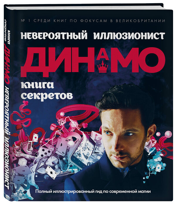 Эксмо Динамо "Невероятный иллюзионист Динамо: книга секретов. Полный иллюстрированный гид по современной магии" 342266 978-5-04-094700-3 