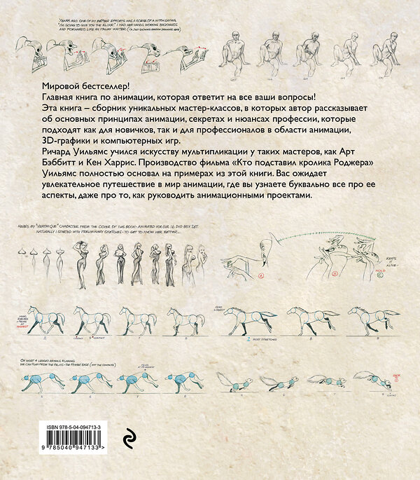 Эксмо Ричард Уильямс "Аниматор: набор для выживания. Секреты и методы создания анимации, 3D-графики и компьютерных игр" 342270 978-5-04-094713-3 