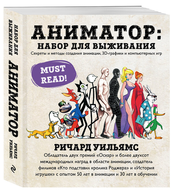 Эксмо Ричард Уильямс "Аниматор: набор для выживания. Секреты и методы создания анимации, 3D-графики и компьютерных игр" 342270 978-5-04-094713-3 