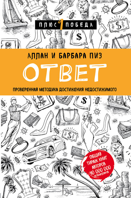 Эксмо Аллан Пиз, Барбара Пиз "Ответ. Проверенная методика достижения недостижимого" 342271 978-5-04-094736-2 