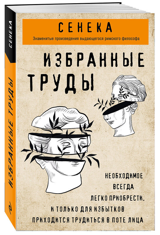 Эксмо Луций Сенека "Сенека. Нравственные письма к Луцилию, трагедии Медея, Федра, Эдип, Фиэст, Агамемнон, Октавия, философский трактат О счастливой жизни" 342273 978-5-04-094770-6 