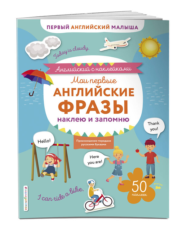 Эксмо Ивакин Т.И. "Мои первые английские фразы: наклею и запомню" 342277 978-5-04-110577-8 