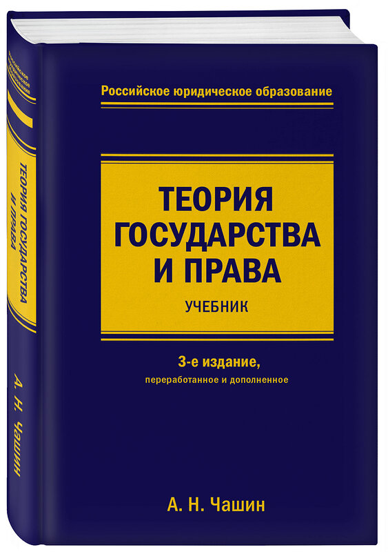 Эксмо А. Н. Чашин "Теория государства и права. Учебник. 3-е издание, переработанное и дополненное" 342278 978-5-04-094836-9 